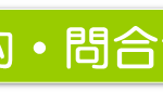 予約問合せする