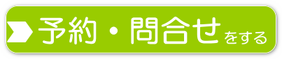 予約問合せする